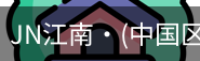 JN江南